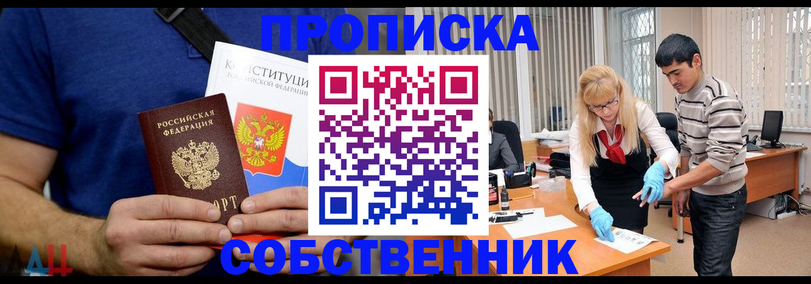 купить прописку в Лакинске